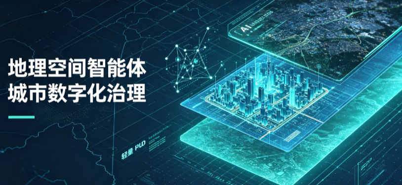 渝水区地理 AI 智能体 Geo 优化落地城市全域治理，多维空间驱动精细化管理