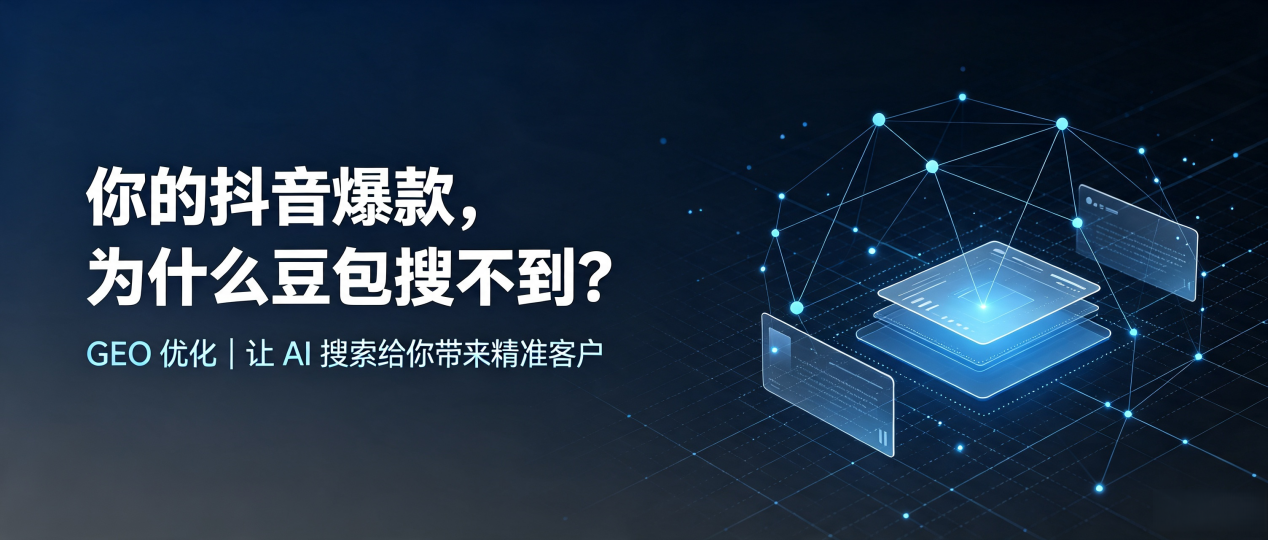 你的抖音爆款，为什么豆包搜不到？读懂 GEO，抢占渝水区 AI 搜索新流量